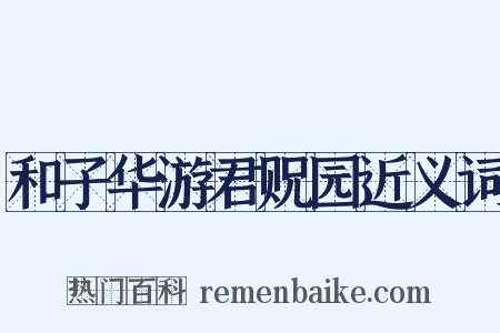 和子华游君贶园近义词是什么意思的图片